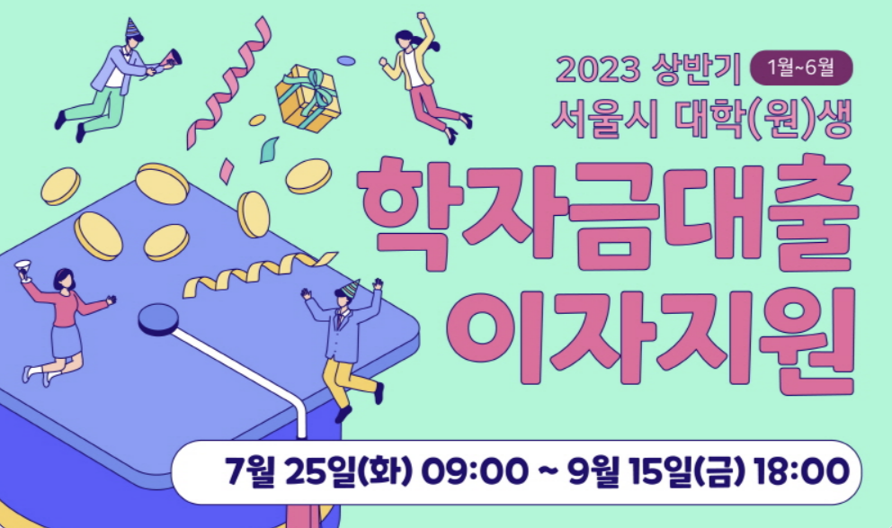학자금대출이자지원