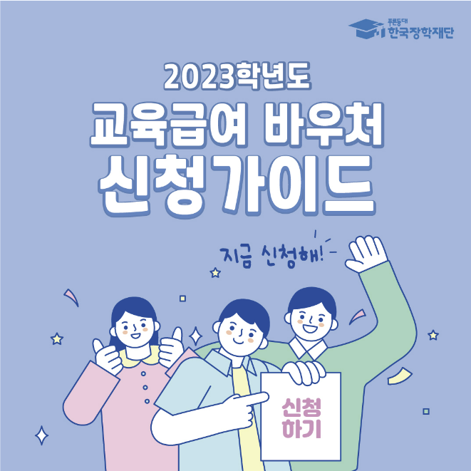 교육급여 바우처