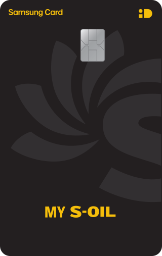 삼성카드 주유할인 마이에스오일카드