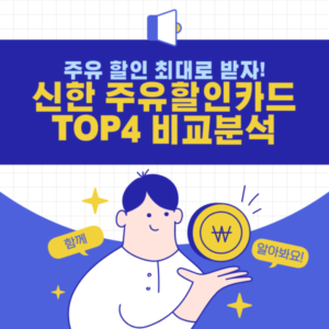 신한카드 주유할인카드