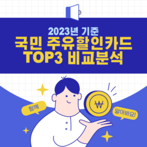 국민카드 주유할인카드추천