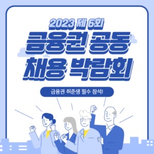 금융권 공동채용 박람회