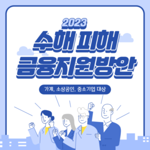 수해 피해 지원