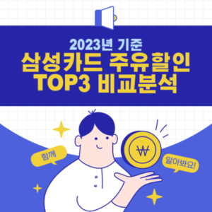 삼성카드 주유할인
