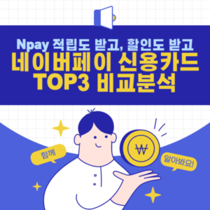 네이버페이 신용카드 비교분석