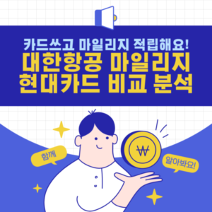 대한항공 마일리지 현대카드