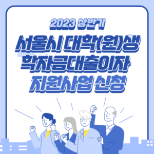 학자금대출이자 지원사업 신청하세요