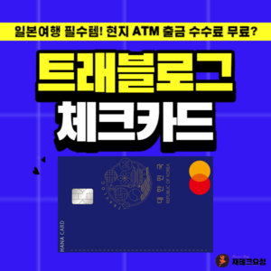 트래블로그 체크카드
