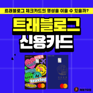 트래블로그 신용카드
