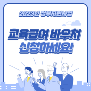 교육급여 바우처 신청