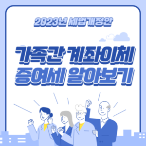 가족간 계좌이체 세법개정안