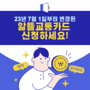 알뜰교통카드 신청
