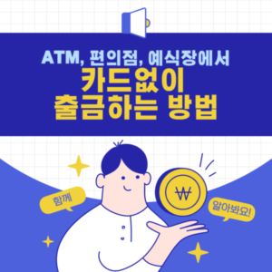 카드없이 출금하는 방법