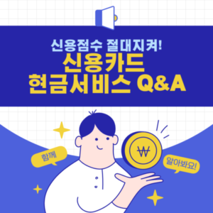 신용카드 현금서비스