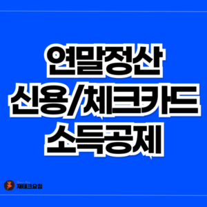 신용카드 체크카드 소득공제