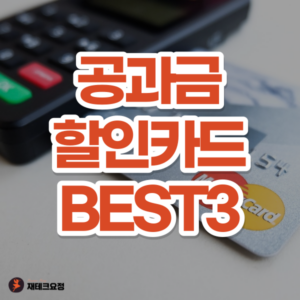 공과금 할인카드 추천