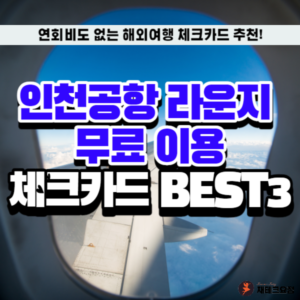 인천공항 라운지 체크카드