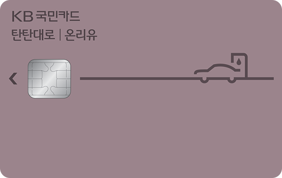 국민카드 주유할인 탄탄대로 온리유카드