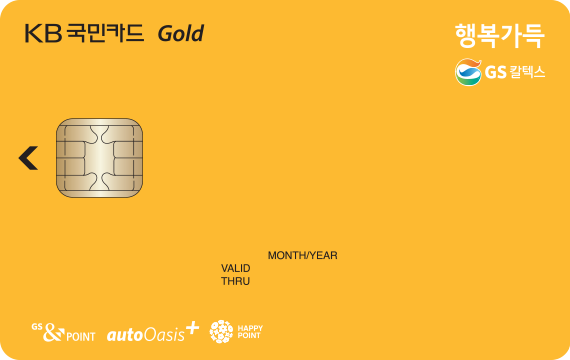 국민카드 주유할인 GS행복가득카드