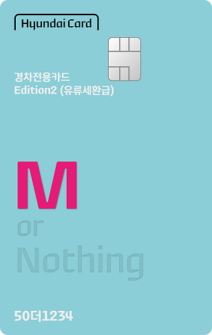 경차 유류세 환급카드 현대카드M 경차전용카드