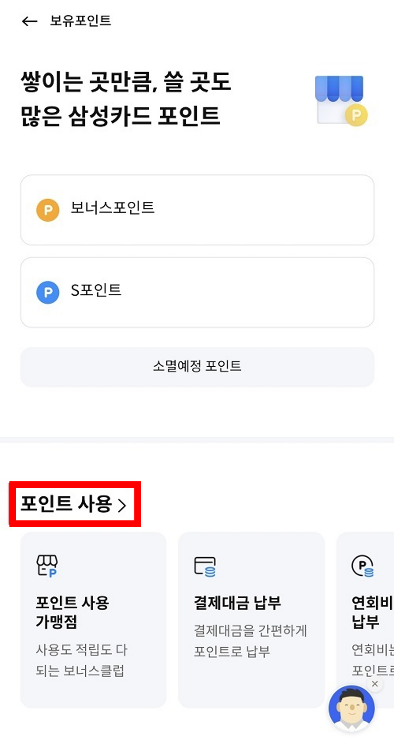 삼성카드 포인트 사용
