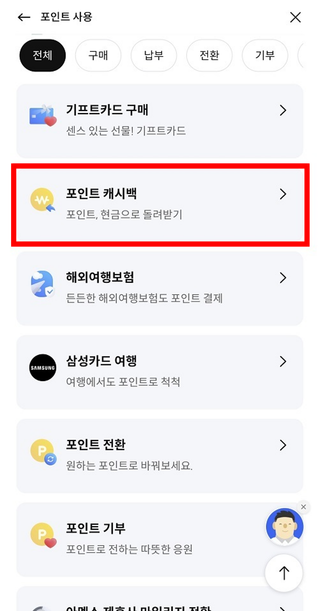 삼성카드 포인트 캐시백