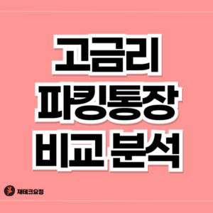 고금리 파킹통장 금리 비교 분석