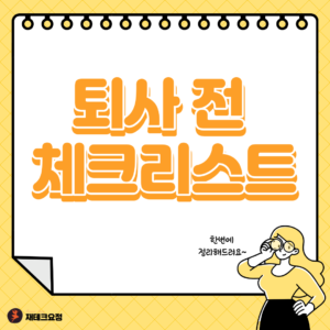 퇴사 전 체크리스트