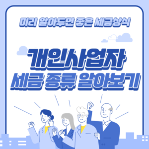 개인사업자 세금 종류