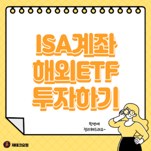 ISA 해외 ETF