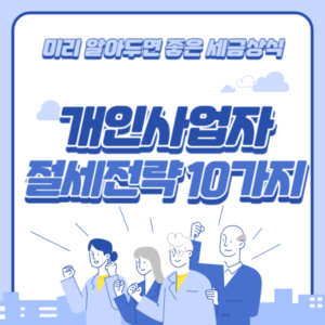 종합소득세 비용 처리 항목