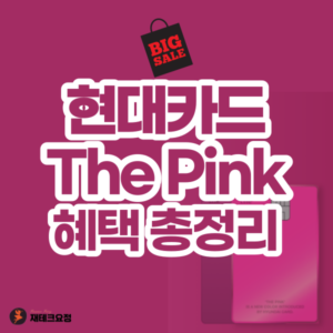 현대카드 핑크 그린 비교