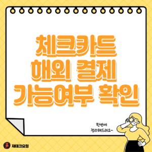 체크카드 해외 결제 가능 여부 확인