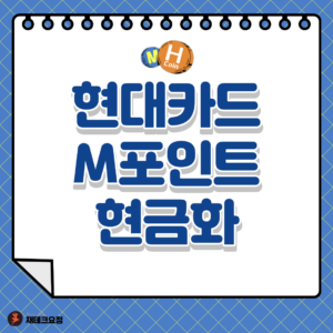 현대카드 M포인트 현금화