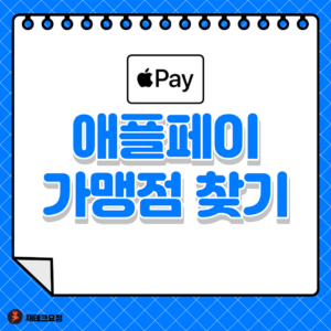 애플페이 가맹점 찾기