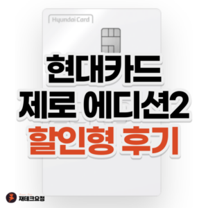 현대카드 제로 에디션2 할인형 후기
