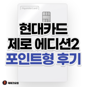 현대카드 제로 에디션2 포인트형 후기