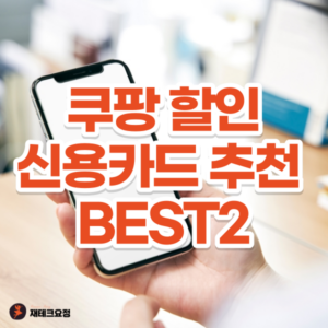 쿠팡 카드할인 BEST2