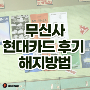무신사 현대카드 후기