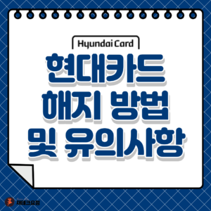 현대카드 해지 방법
