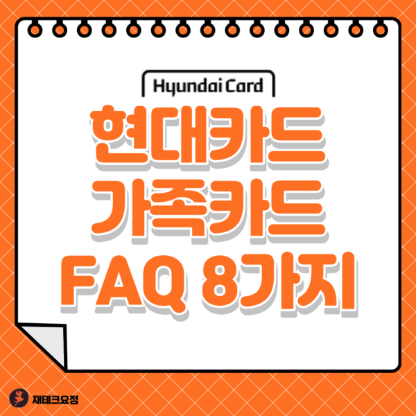 현대카드 가족카드 FAQ
