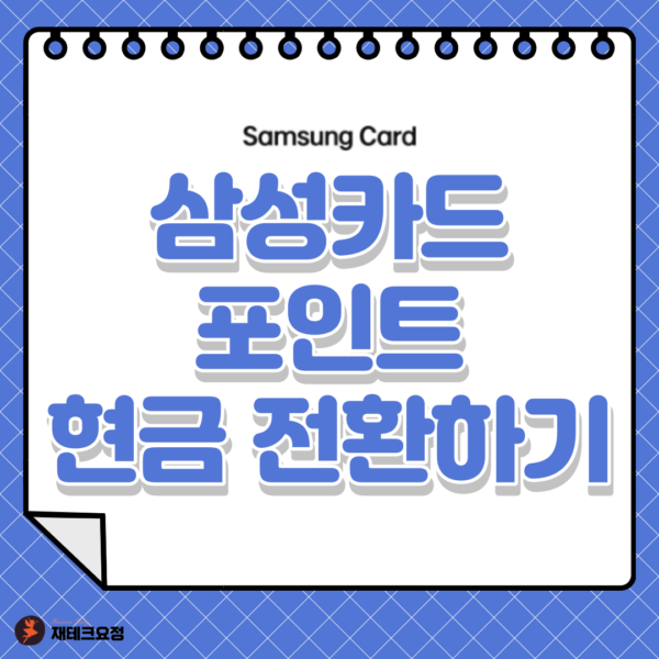 삼성카드 포인트 현금 전환 방법, 포인트 사용처 총 정리