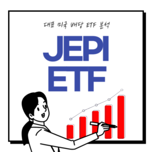 jepi 배당일