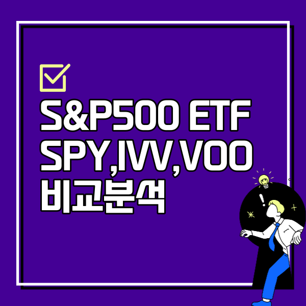 S&P500 ETF 종류