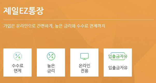 제일EZ통장