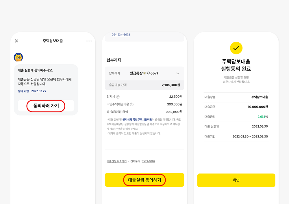 카카오 주택담보대출 대출 실행 동의