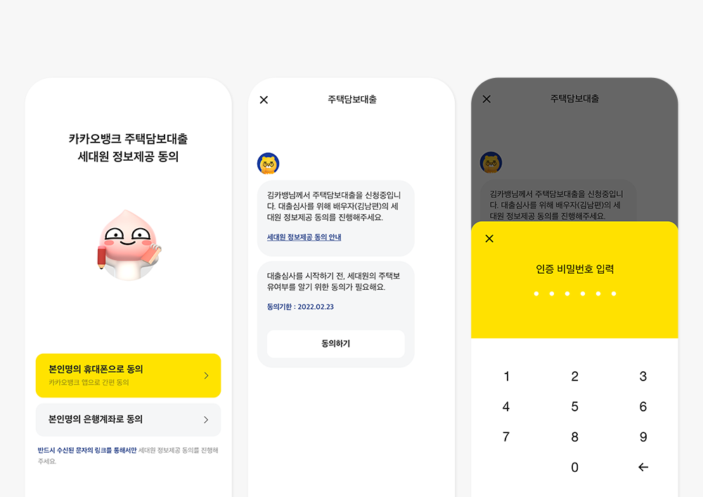 카카오 주택담보대출 세대원동의
