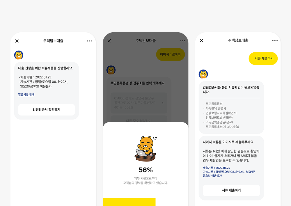카카오 주택담보대출 필요서류제출
