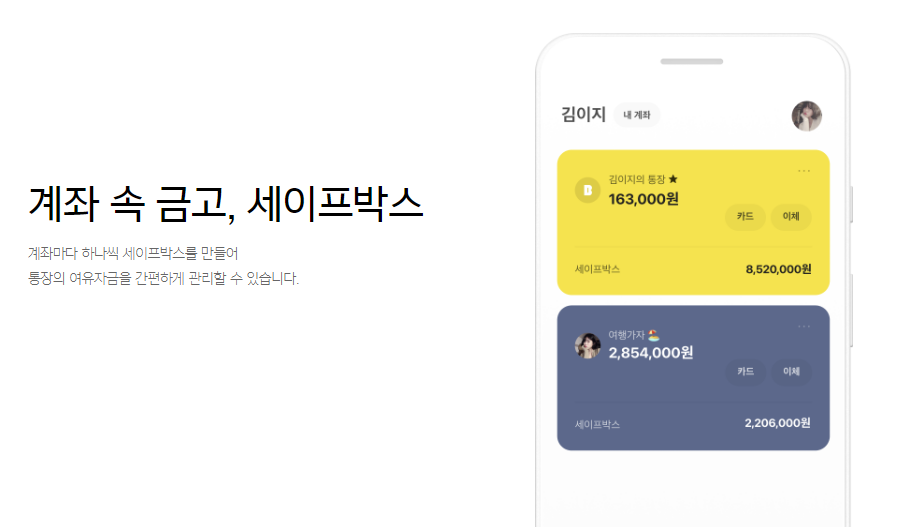 카카오뱅크 세이프박스