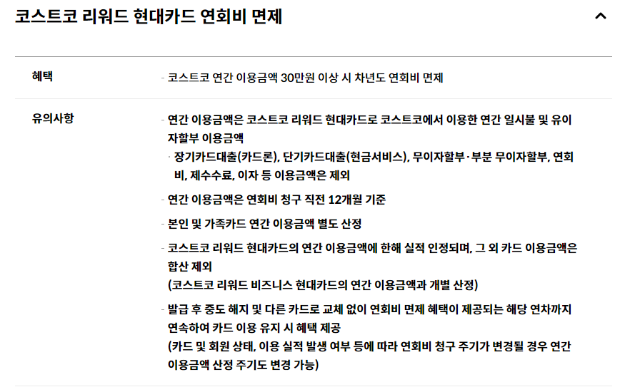 코스트코 현대카드 연회비 면제